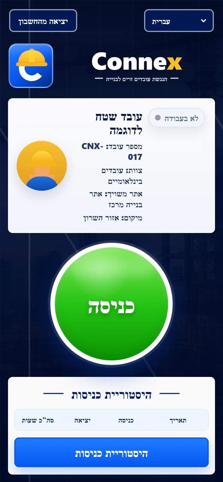 אפליקציית העובד לפני כניסה לאתר